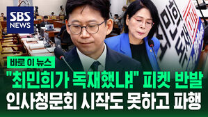 [바로이뉴스] "최민희가 독재했냐!" 피켓에 반발&hellip;배경훈 청문회 시작도 못하고 파행