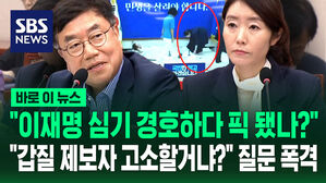 [바로이뉴스] "이재명 심기 경호하다 장관 픽 됐나?"&hellip;"보좌관 법적 조치할 건가?" 질문 쏟아진 강선우 청문회