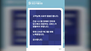 SGI서울보증 시스템 장애 발생&hellip;"신속 복구 위해 노력"