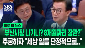 [바로이뉴스] "부산시장 나가나? 8개월짜리 장관?" 추궁에&hellip;"세상 일을 단정적으로" 답변 피한 전재수 후보자