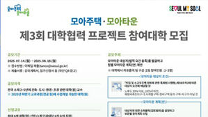 서울시-대학, 교과과정 연계 '모아타운 신모델' 머리 맞댄다