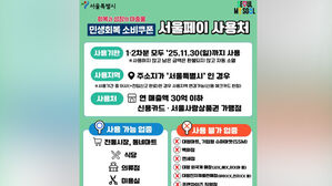 "민생쿠폰, 서울사랑상품권으로 신청하세요"&hellip;사용처 2배로