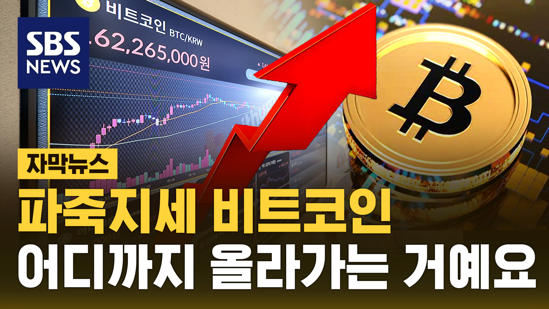 자막뉴스] 비트코인 사상 최초 12만 달러선 돌파