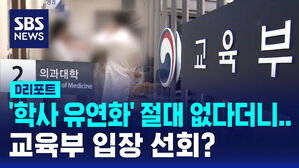 [D리포트] 환자단체 기자회견&hellip;기습 복귀 선언 파장