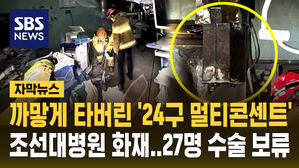 [자막뉴스] "24구 멀티 콘센트에서 시작" 조선대병원 수술실 화재&hellip;환자 27명 수술 보류