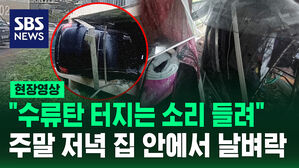 [현장영상] 내 집 안에서 교통사고를 당한다면? 저녁 시간 '날벼락'