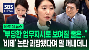 [바로이뉴스] "그게 부당한 업무 지시로 보여질 줄은"&hellip;'비데 교체' 논란 과장됐다는 강선우 후보자