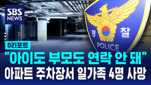 [D리포트] 아파트 주차장서 일가족 4명 숨진 채 발견&hellip;"등교 안 해서 신고"