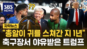 [자막뉴스] "총알이 귀를 스쳐간 지 1년 만에"&hellip;축구장에서 야유받은 트럼프