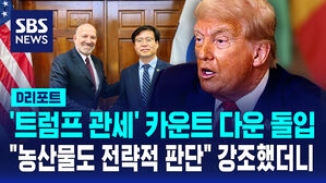 [D리포트] "농산물도 전략적 판단"&hellip;"8월 1일 관세는 진짜"