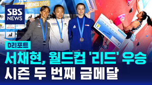 [D리포트] 서채현, 월드컵 '리드' 우승&hellip;시즌 두 번째 금메달