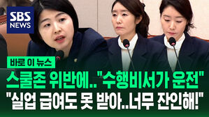 [바로이뉴스] '스쿨존 위반' 지적에 "수행비서가 운전했다" 해명한 강선우&hellip;"실업 급여도 못 받은 보좌진&hellip;너무 잔인해!"