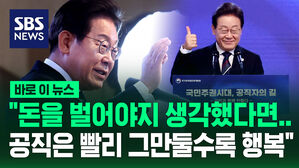 [바로이뉴스] 이재명 "돈을 벌어야지 생각했다면 공직은 빨리 그만둘수록 행복"