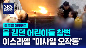 [글로벌D리포트] 물 긷던 어린이들 참변&hellip;이스라엘 "미사일 오작동"