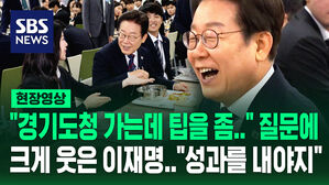 [현장영상] "경기도청 가는데 팁을 좀&hellip;" 예비 사무관 질문에 "성과를 내야죠" 크게 웃은 이재명