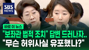 [바로이뉴스] 보좌관 '법적 조치' 한 적 없다더니&hellip;"무슨 허위사실 유포했나?" 추궁에 쩔쩔맨 강선우