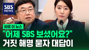 [바로이뉴스] "어제 SBS 뉴스 보셨어요?" 거짓 해명 묻자 대답이