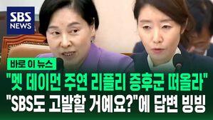 [바로이뉴스] "영화 리플리증후군 떠올라" SBS 고발할 거냐는 질문엔