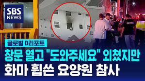 [글로벌D리포트] 창문 열고 '도와주세요'&hellip;화재로 9명 사망