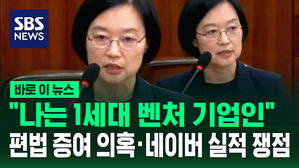 [바로이뉴스] 한성숙 "나는 1세대 벤처 기업인"&hellip;편법 증여 의혹&middot;네이버 실적 쟁점