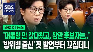 [바로이뉴스] '방위병 출신' 꼬집은 야당&hellip;"50만 군 이끌어야 하는 장관 후보자가!" 안규백 인사청문회