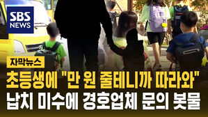 [자막뉴스] "1만 원 줄 테니까 심부름" 초등생 납치 미수에 불안한 학부모