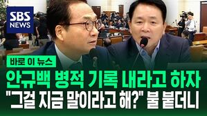 [바로이뉴스] 안규백 병적 기록 놓고 불붙은 여야&hellip;"별거 안 나오면 책임질 거야?" "그걸 말이라고 해?"