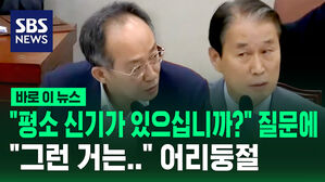 [바로이뉴스] "평소 신기가 있으십니까?" 질문에&hellip;권오을 "그런 거는" 어리둥절