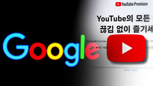 구글, '8,500원' 유튜브 라이트 연내 출시