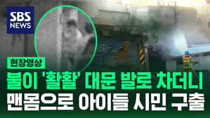[영상] 연기 가득한데 선생님과 아이들 20명이&hellip;사람 구하러 화염 속 홀로 달려간 경찰
