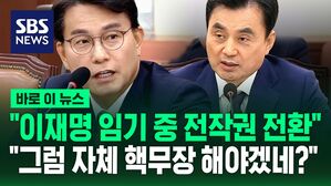 [바로이뉴스] "이재명 정부 임기 중에 전작권 전환 목표" 안규백 답변에&hellip;"그럼 자체 핵무장 해야 하는 거 아냐?"