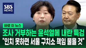 [바로이뉴스] 내란 특검 "인치 못하면 서울구치소에 책임 물을 것"