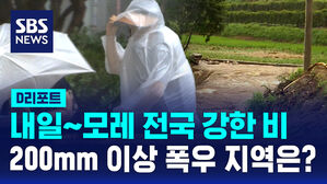 [D리포트] 내일&sim;모레 전국 비, 경기 남부 200mm 이상