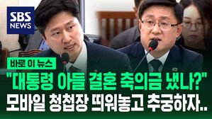 [바로이뉴스] "대통령 아들 결혼 축의금 냈나?" 김성환 인사청문회&hellip;"그게 무슨 상관이 있나!" 반발