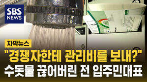 [자막뉴스] "경쟁자한테 관리비를 보내?" 수돗물 끊어버린 전 대표