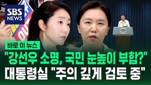 [바로이뉴스] "강선우 소명, 국민 눈높이 부합?" 질문에&hellip;대통령실 "주의 깊게 들여다보는 중"