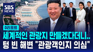 [D리포트] 원산 텅 빈 해변&hellip;하루 종일 당구 치는 남녀