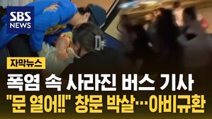 [자막뉴스] 폭염 속 그대로 갇혀버렸다&hellip;"문 열어!" 창문 박살 '아비규환'
