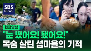 [현장영상] "눈 떴어요! 됐어요" 주민 손으로 노인 살린 섬마을의 기적