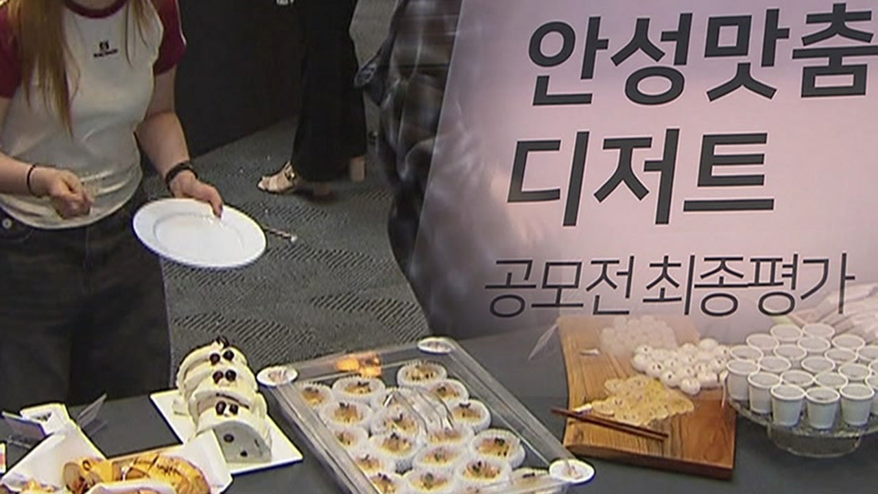 안성시, 지역 농산물로 디저트 발굴…1천만 원 대상은?