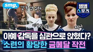 아예 감독을 심판으로 앉혔다? 소련의 황당한 금메달 작전