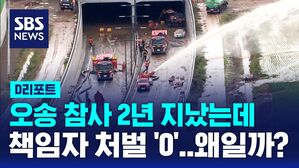 [D리포트] 오송 참사 2년&hellip;책임자 처벌은 '제자리걸음'
