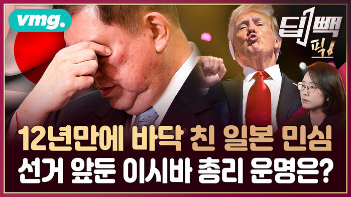 [딥빽픽] 일본 참의원 선거 앞두고 민심 부글부글&hellip;일본 국민은 왜 이시바 내각에 분노했나?