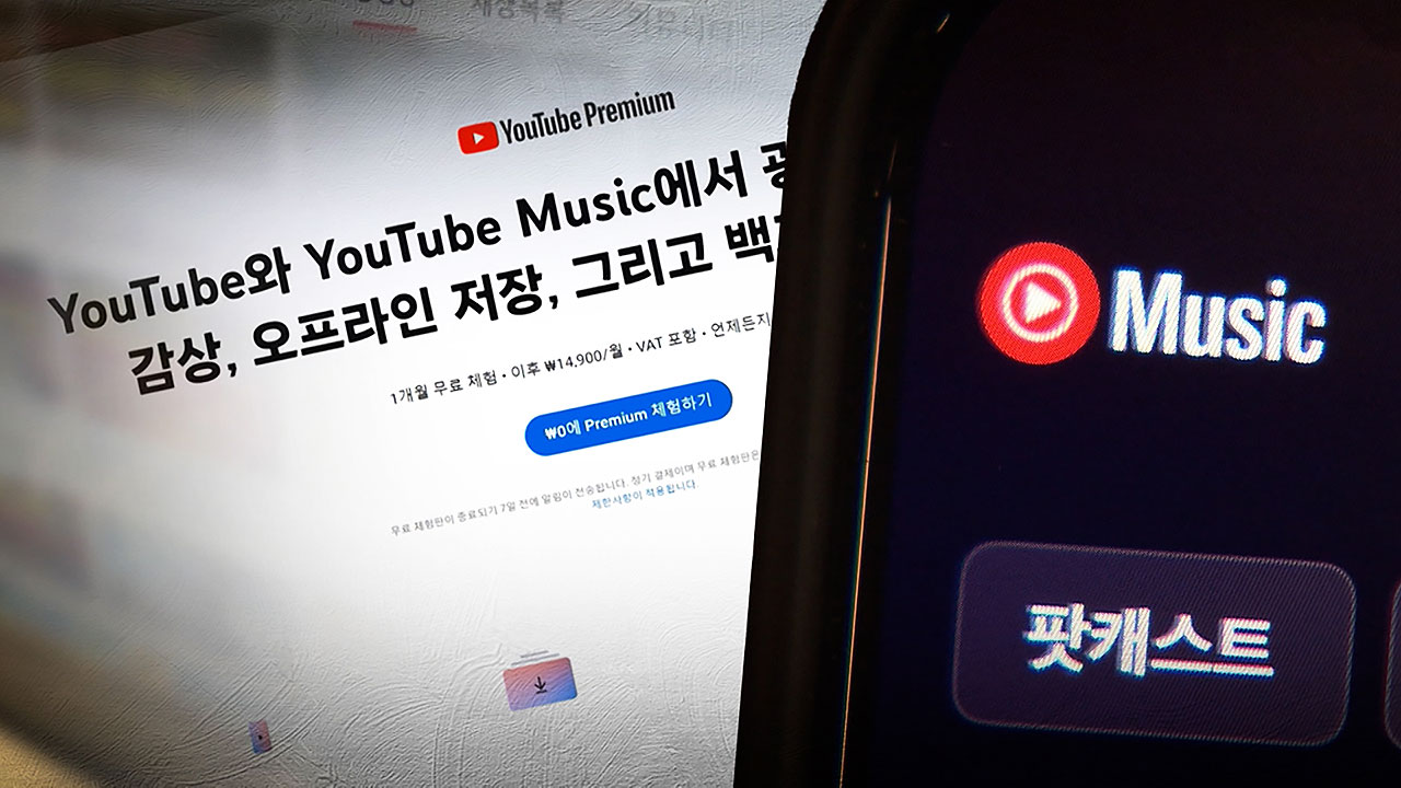 음악 빼고 구독료 월 8,500원…유튜브, 연내 새 요금제