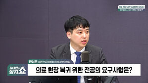 [정치쇼] 한성존 전공의 비대위원장 "신뢰 회복되면 복귀 전향적으로 검토"