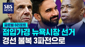 [글로벌D리포트] 점입가경 뉴욕시장 선거&hellip;경선 불복 3파전으로