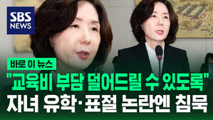 [바로이뉴스] "교육비 부담 덜어드릴 수 있도록" 자녀 유학&middot;표절 논란엔 침묵