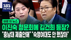 [바로이뉴스] 이진숙 청문회에 김건희 등장? "왜 제출 안 해" "숙대도 안 했잖아"