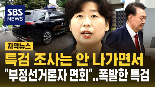 [자막뉴스] 부정선거론자 모스 탄 전 대사 접견한다는 윤석열…"접견 금지해!" 폭발한 특검