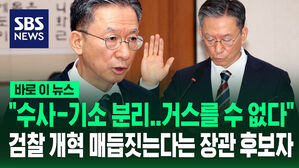 [바로이뉴스] "수사-기소 분리 거스를 수 없다" 검찰 개혁 의지 강조한 정성호 법무장관 후보자